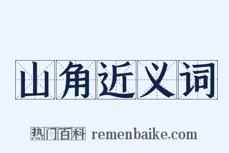 山角近义词是什么意思的图片